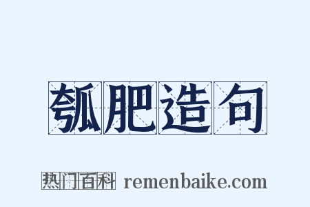 瓠肥造句是什么意思的图片